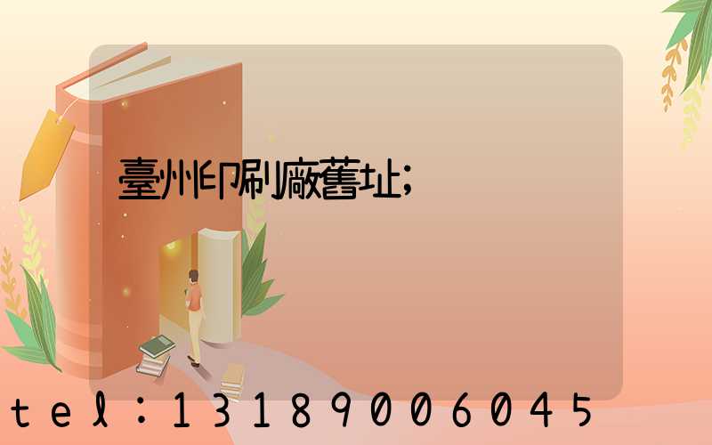 臺州印刷廠舊址
