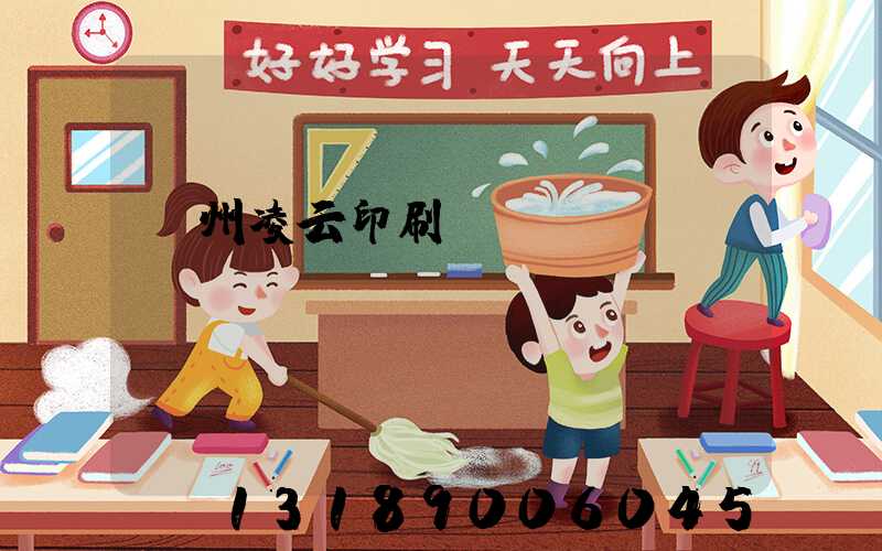 荊州凌云印刷廠