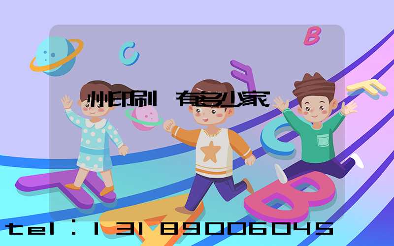 荊州印刷廠有多少家
