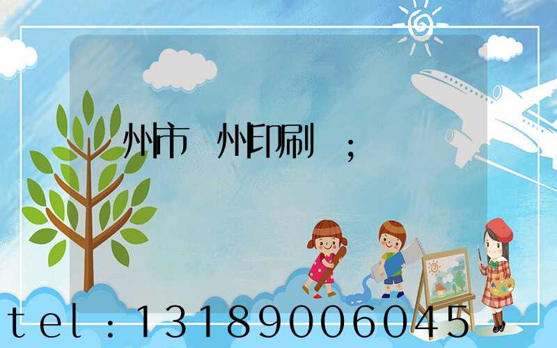 荊州市荊州印刷廠