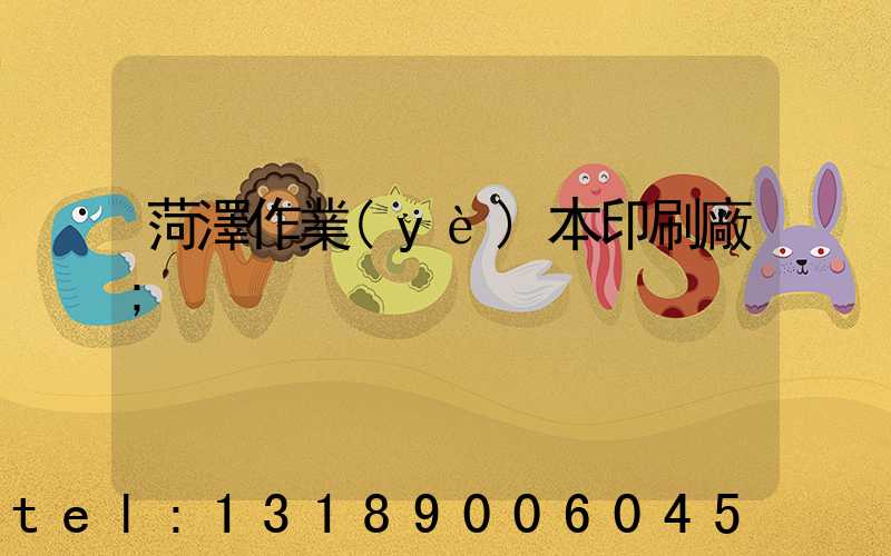 菏澤作業(yè)本印刷廠
