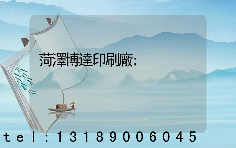 菏澤博達印刷廠