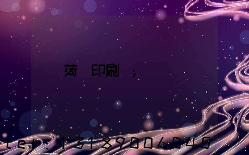 菏澤印刷廠