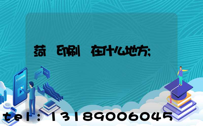 菏澤印刷廠在什么地方