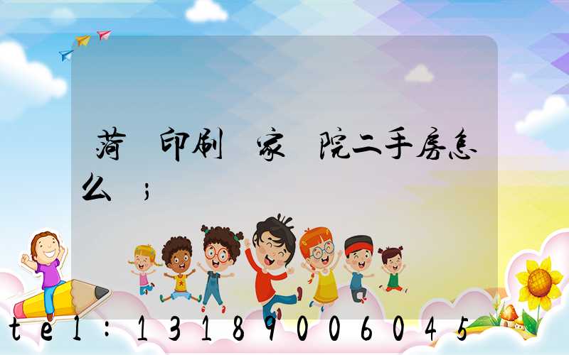 菏澤印刷廠家屬院二手房怎么樣