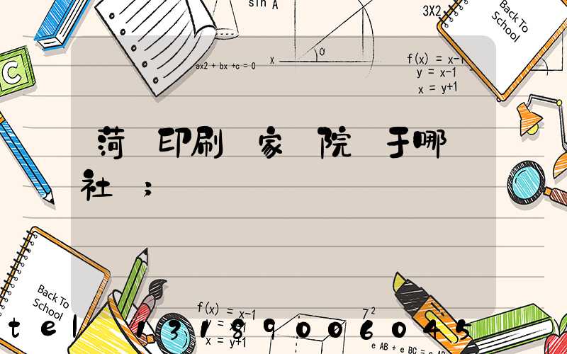 菏澤印刷廠家屬院屬于哪個社區