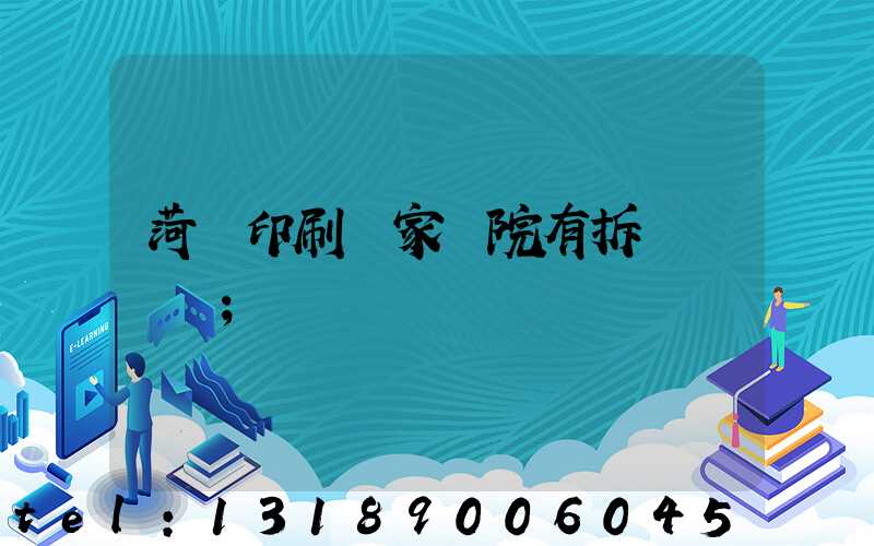 菏澤印刷廠家屬院有拆遷計劃嗎