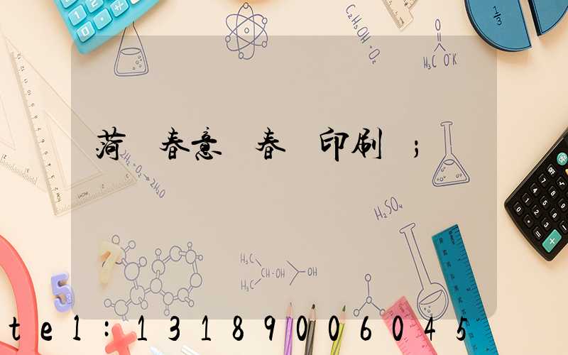 菏澤春意濃春聯印刷廠