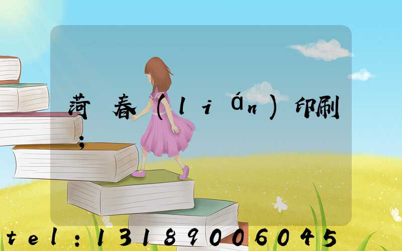 菏澤春聯(lián)印刷廠