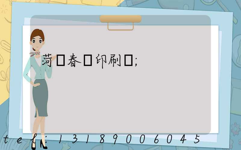 菏澤春聯印刷廠