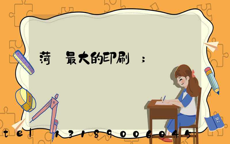 菏澤最大的印刷廠