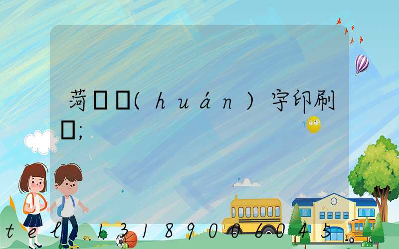 菏澤環(huán)宇印刷廠