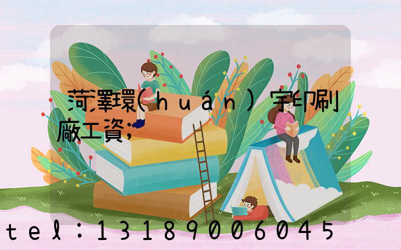 菏澤環(huán)宇印刷廠工資