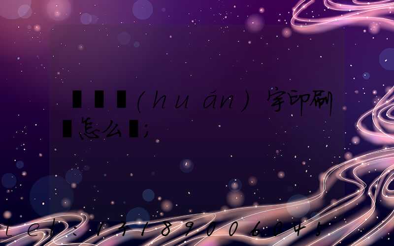 菏澤環(huán)宇印刷廠怎么樣