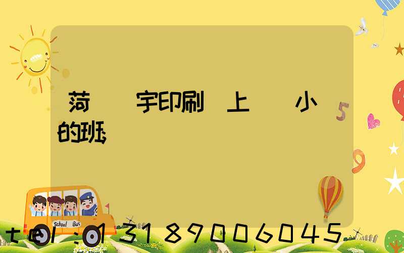 菏澤環宇印刷廠上幾個小時的班