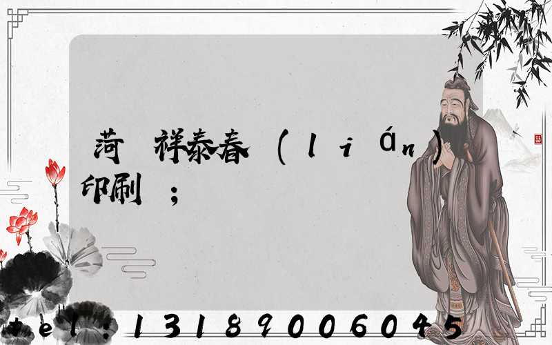 菏澤祥泰春聯(lián)印刷廠
