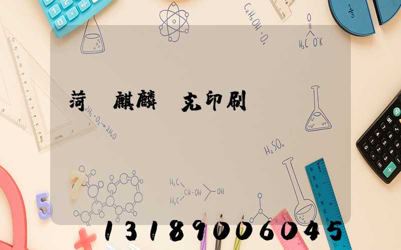 菏澤麒麟撲克印刷廠