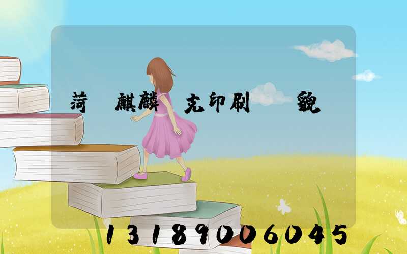 菏澤麒麟撲克印刷廠廠貌