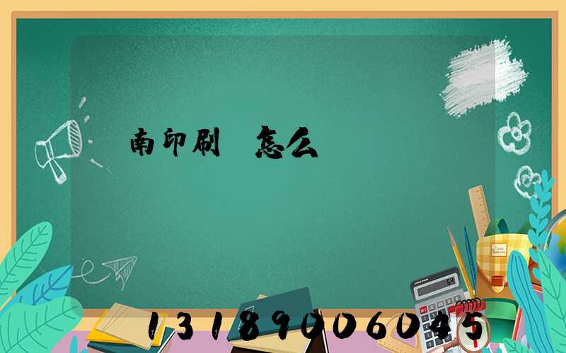 華南印刷廠怎么樣