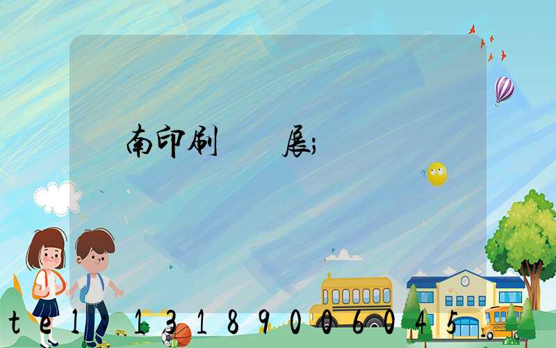 華南印刷標簽展