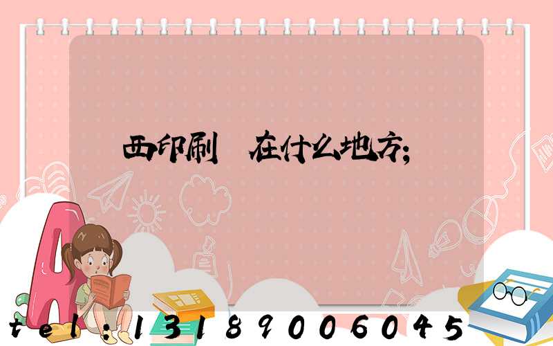萊西印刷廠在什么地方