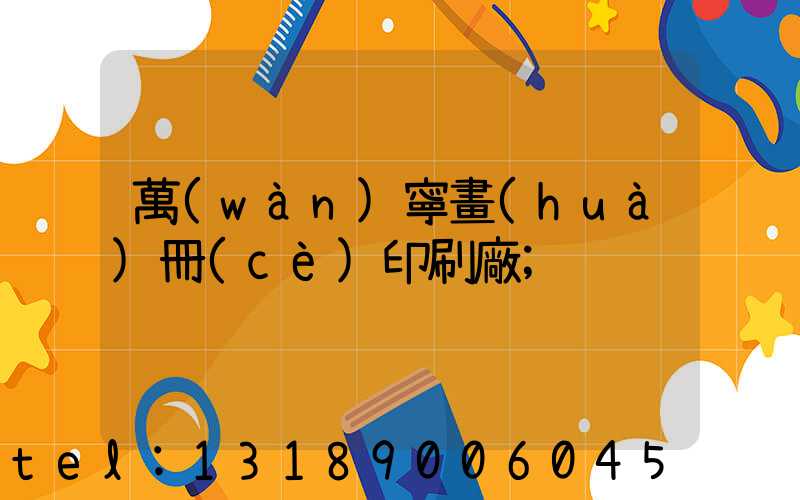 萬(wàn)寧畫(huà)冊(cè)印刷廠