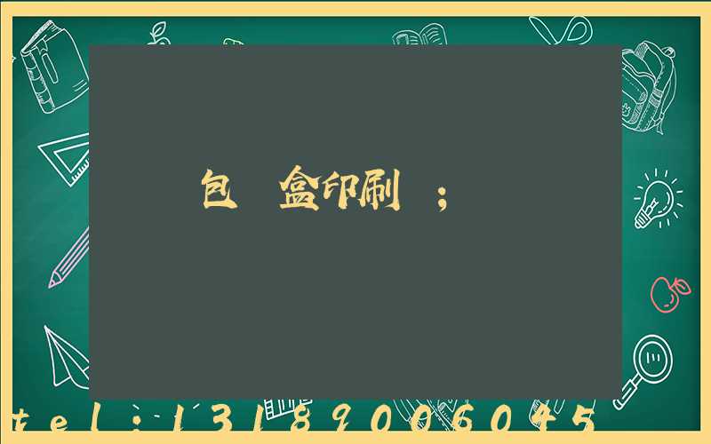 萬寧包裝盒印刷廠