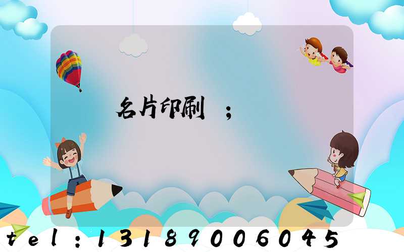 萬寧名片印刷廠