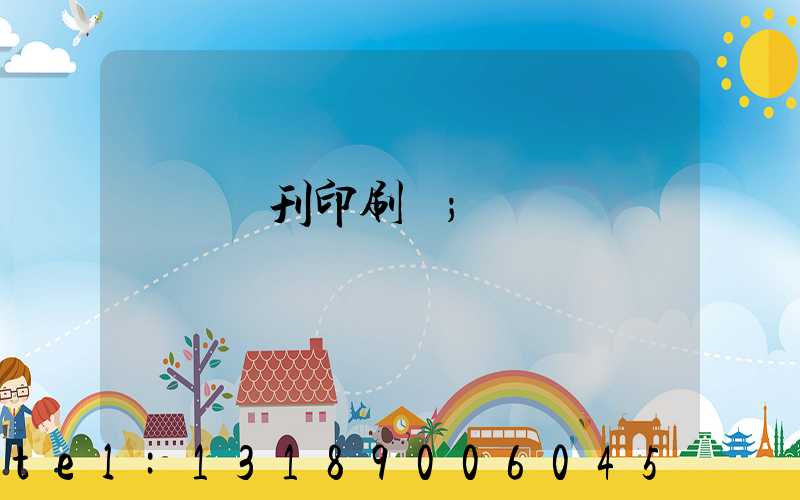 萬寧書刊印刷廠