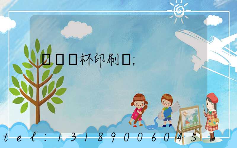 萬寧紙杯印刷廠