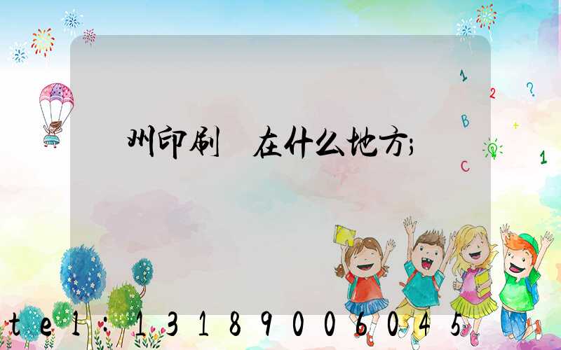 萬州印刷廠在什么地方