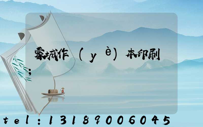 蒙城作業(yè)本印刷廠