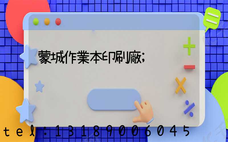 蒙城作業本印刷廠