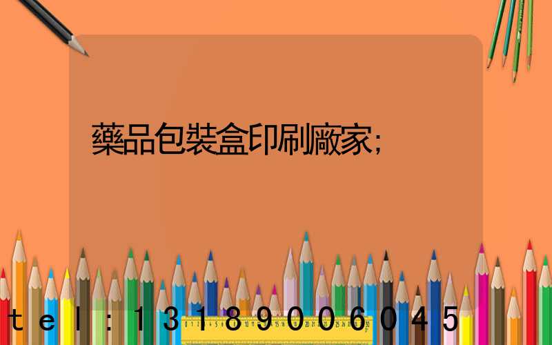 藥品包裝盒印刷廠家
