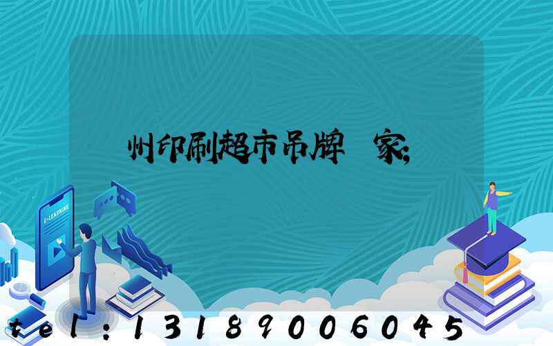 蘇州印刷超市吊牌廠家