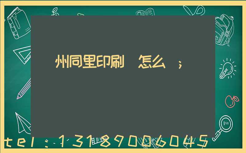 蘇州同里印刷廠怎么樣