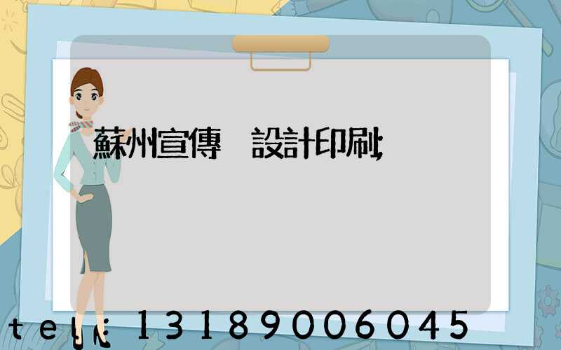 蘇州宣傳冊設計印刷