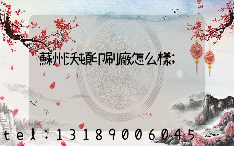 蘇州沃頓印刷廠怎么樣