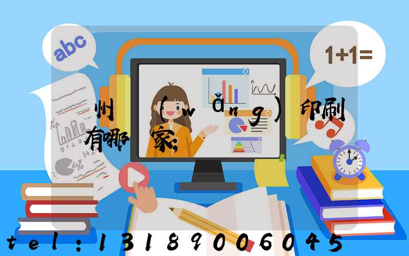 蘇州絲網(wǎng)印刷廠有哪幾家