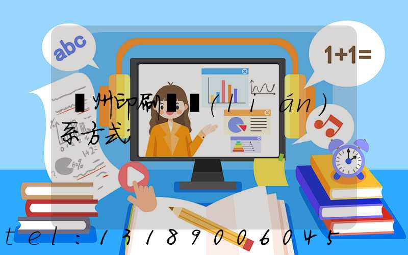 蘭州印刷廠聯(lián)系方式