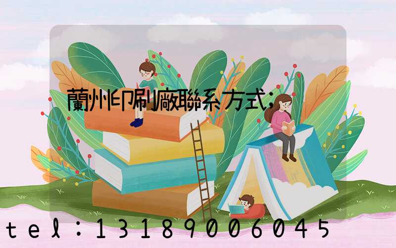 蘭州印刷廠聯系方式
