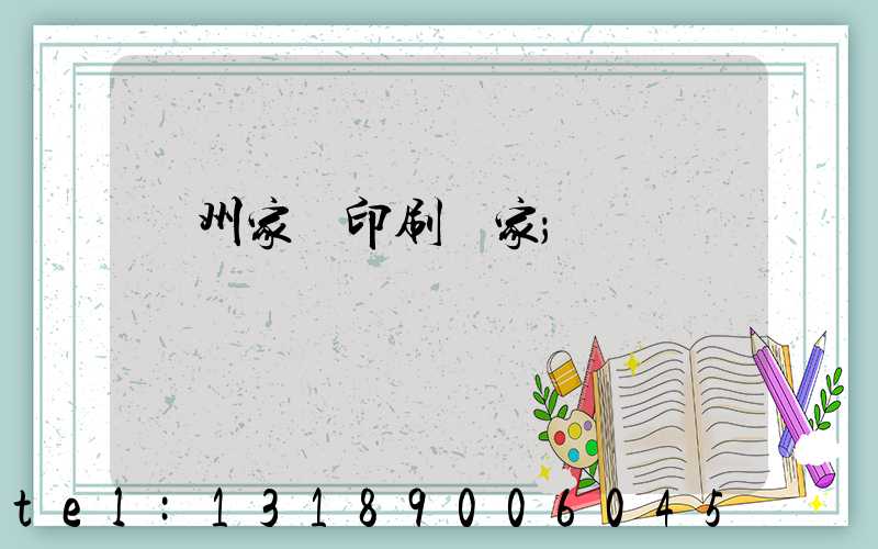 蘭州家譜印刷廠家