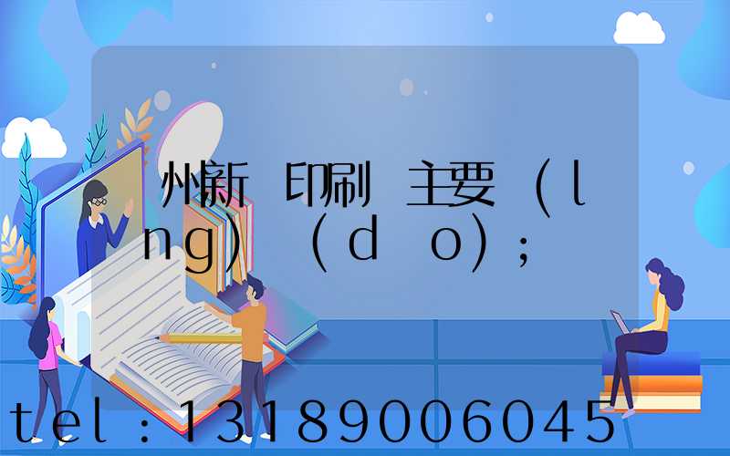 蘭州新華印刷廠主要領(lǐng)導(dǎo)