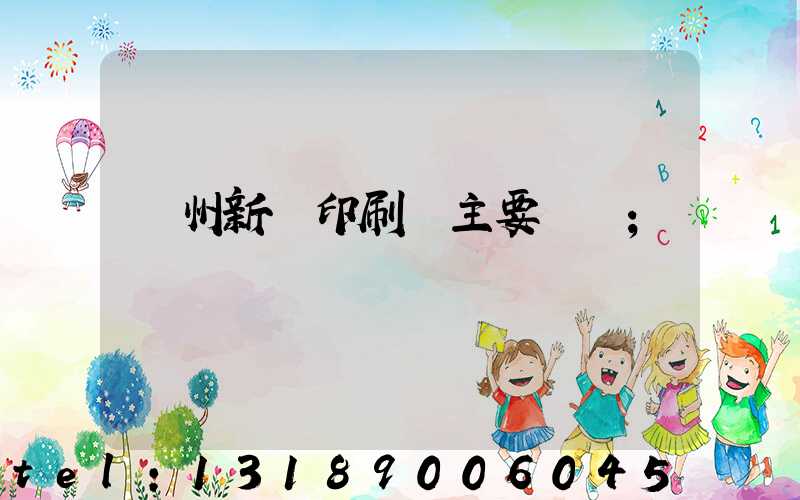 蘭州新華印刷廠主要領導