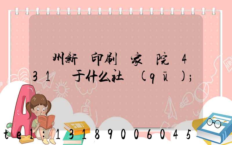 蘭州新華印刷廠家屬院屬431號于什么社區(qū)