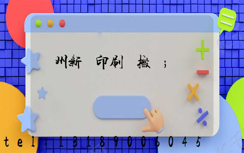 蘭州新華印刷廠搬遷