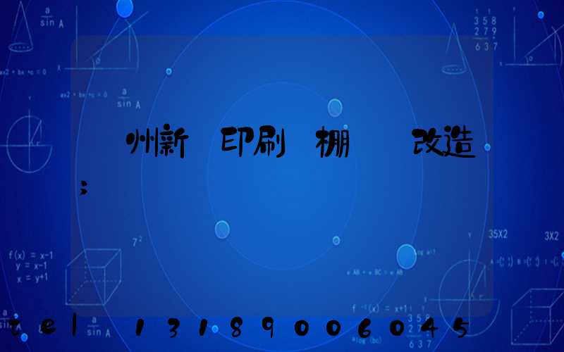 蘭州新華印刷廠棚戶區改造