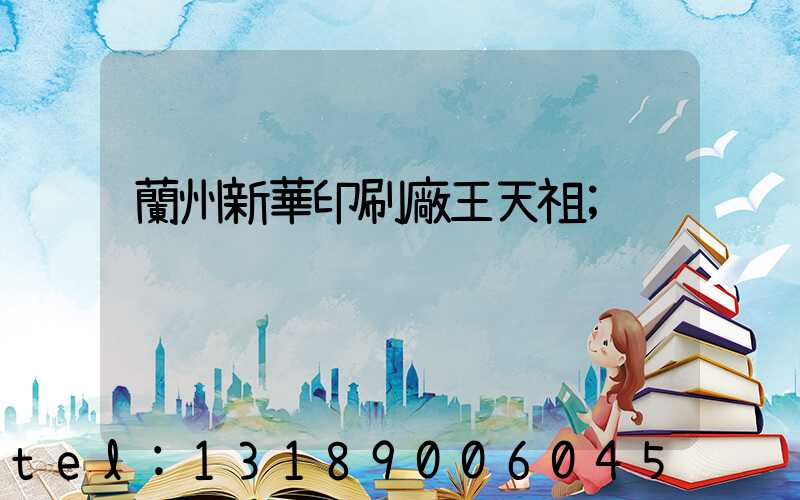 蘭州新華印刷廠王天祖