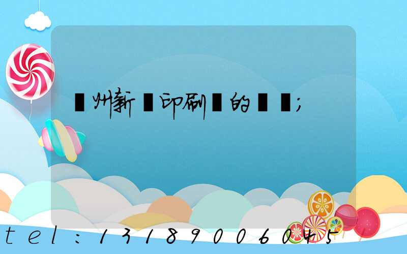 蘭州新華印刷廠的現狀