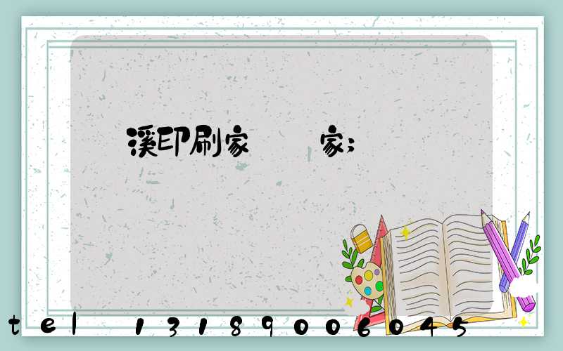蘭溪印刷家譜廠家